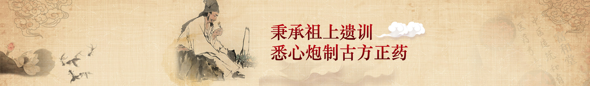 秉承祖上遺訓，悉心炮制古方正藥
