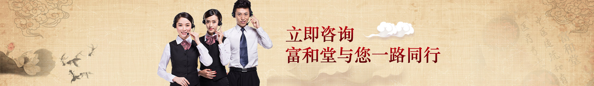 立即咨詢，富和堂與您一路同行