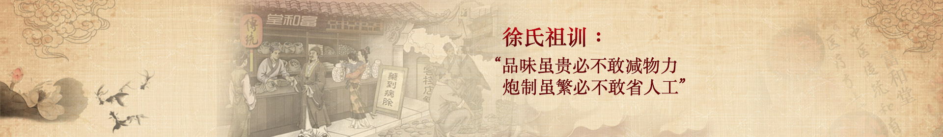 徐氏祖訓(xùn)：“品味雖貴必不敢減物力，炮制雖繁必不敢省人工”