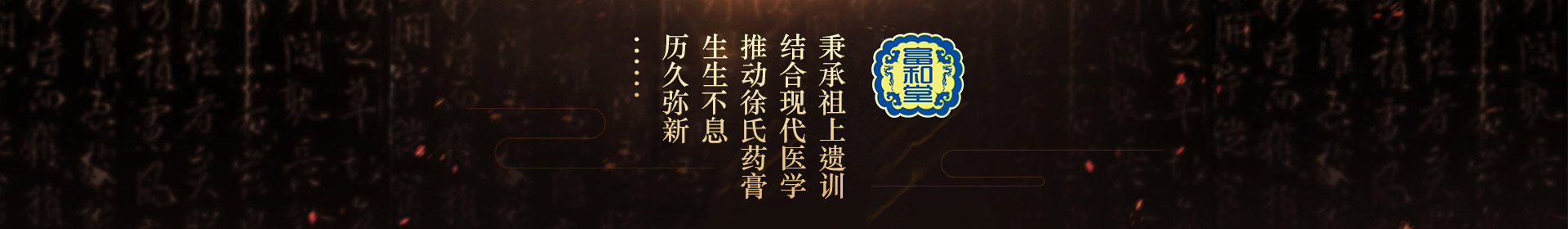 秉承祖上遺訓(xùn)，結(jié)合現(xiàn)代醫(yī)學(xué)，推動徐氏藥膏生生不息，歷久彌新