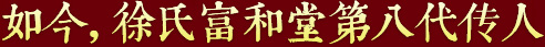 秉承祖上遺訓(xùn)，悉心炮制古方正藥，結(jié)合現(xiàn)代醫(yī)學(xué)，推動(dòng)徐氏藥膏生生不息，歷久彌新